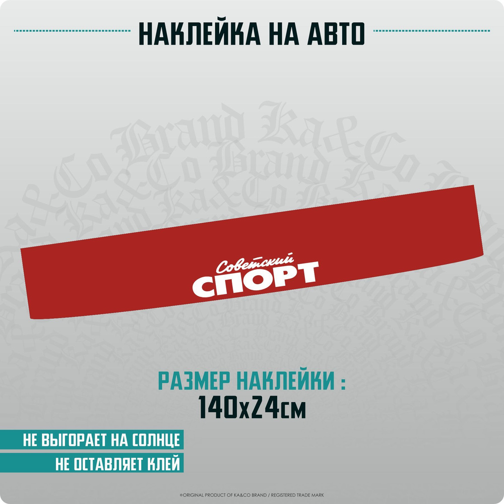 Наклейки на авто на лобовое стекло Советский Спорт - купить по выгодным  ценам в интернет-магазине OZON (1239597702)