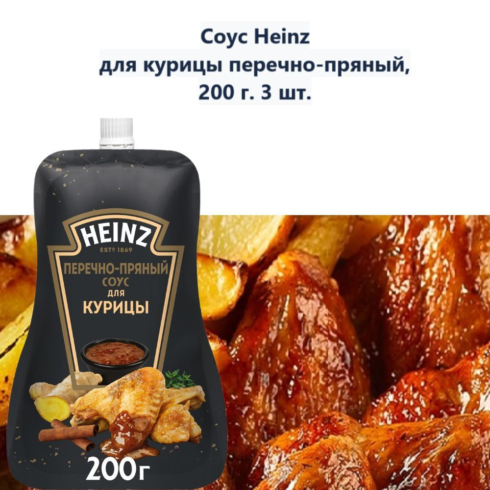 Соус Heinz для курицы перечно-пряный, 200г (3 шт)