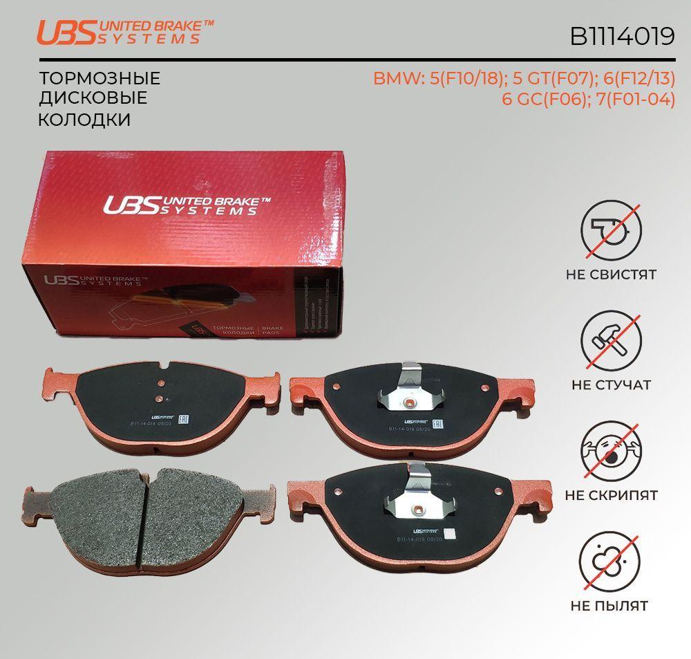 UBS B1114019 Тормозные колодки BMW 5(F10/18) 10- / 5 GT(F07) 09- / 6(F12/13) 10- / 6 GC(F06) 10- / 7(F01-04) #1