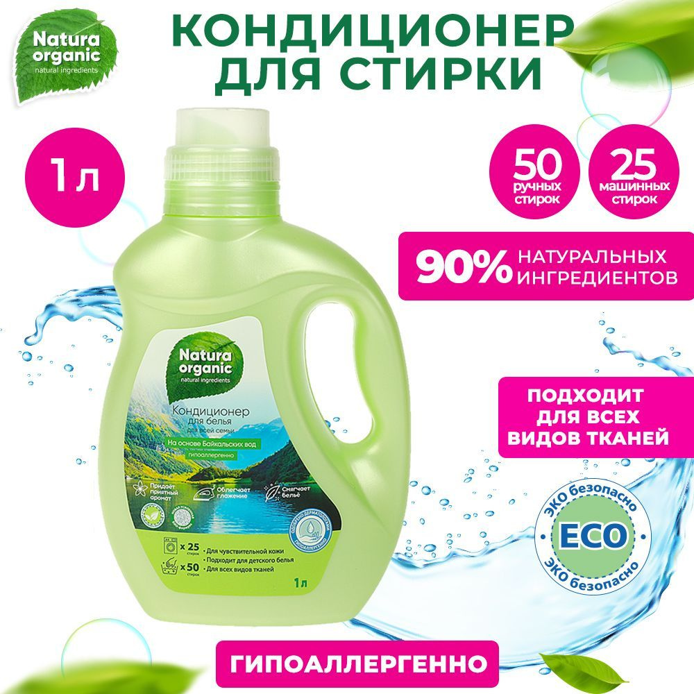 Кондиционер ополаскиватель для белья Natura organic концентрат гипоаллергенный 1 л  #1