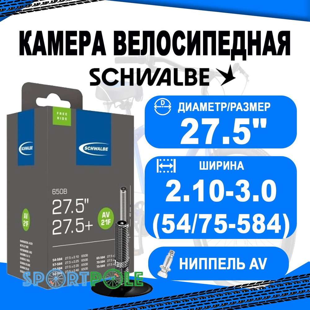 Камера 27,5 авто ниппель 05-10400030 AV21F TR4 FREERIDE (54/75-584) IB  40mm. SCHWALBE - купить с доставкой по выгодным ценам в интернет-магазине  OZON (261665459)