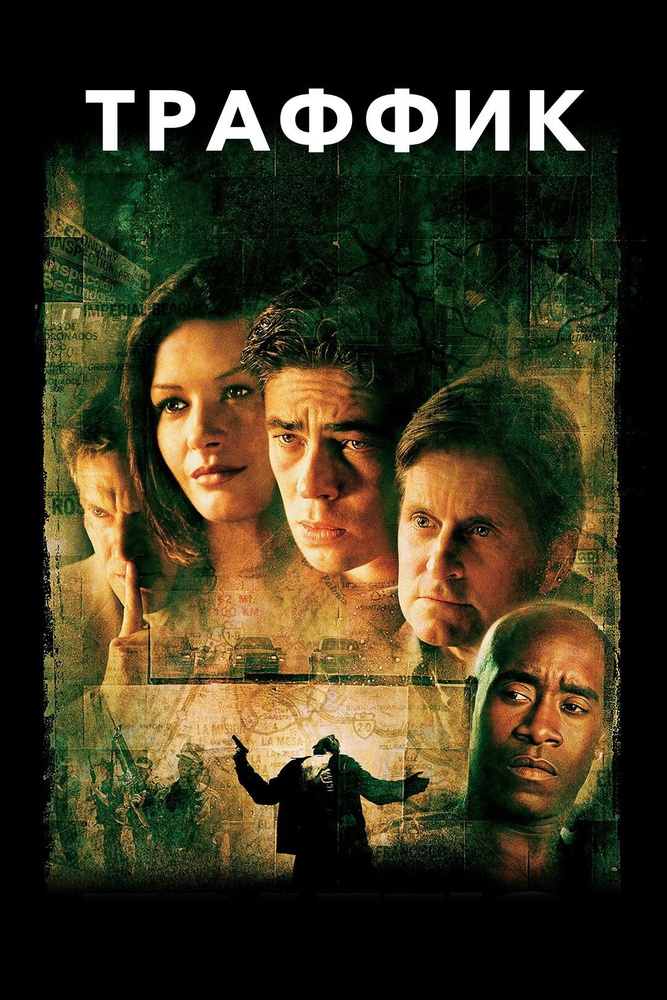 Траффик (2000) (DVD-R) #1
