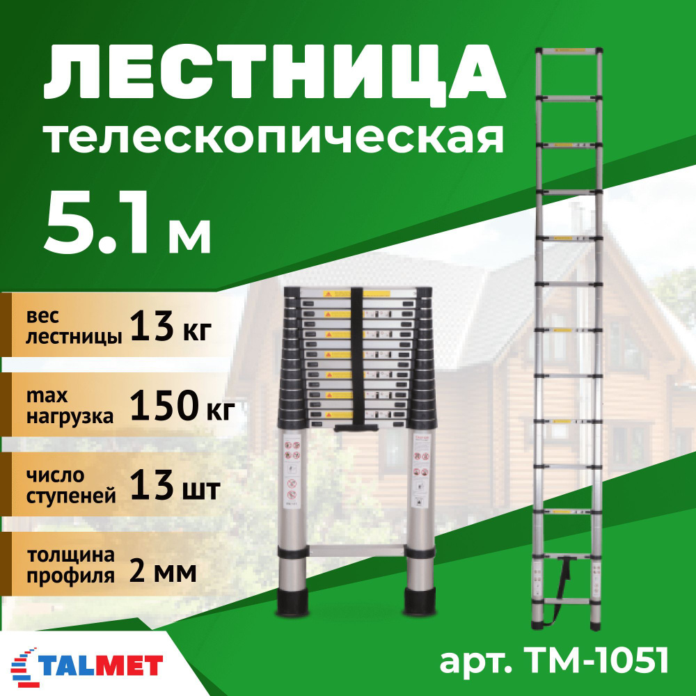 Лестница телескопическая 5.1м Talmet prof ТМ-1051