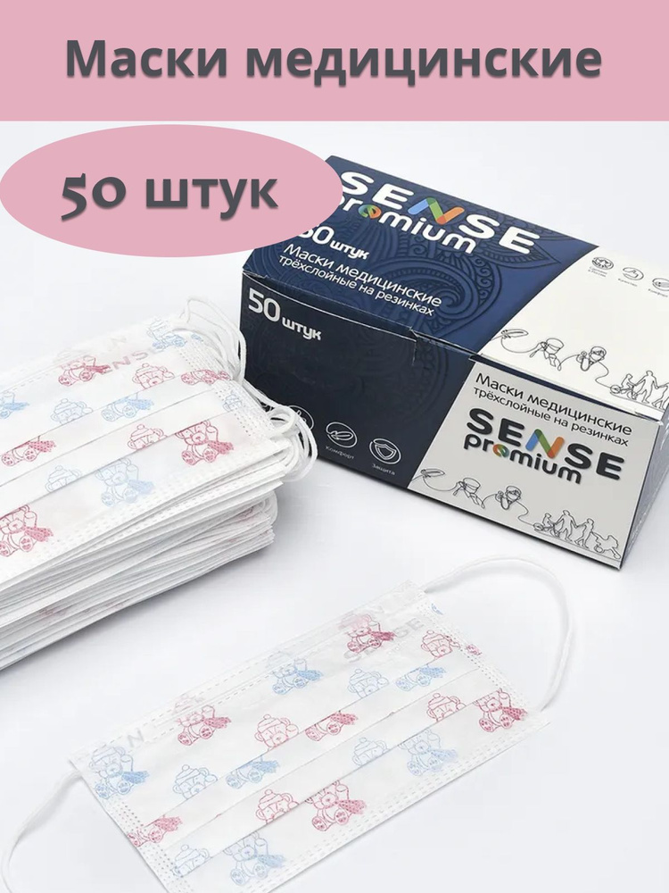 Маска медицинская детская Sense Professional, Мишки, 50 штук, Трёхслойная, Meltblaun  #1