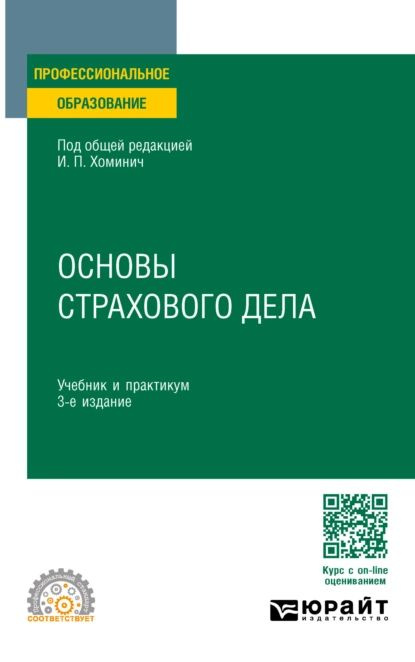 Основы страхового дела 3-е изд., пер. и доп. Учебник и практикум для СПО | Ахвледиани Юлия Тамбиевна, #1