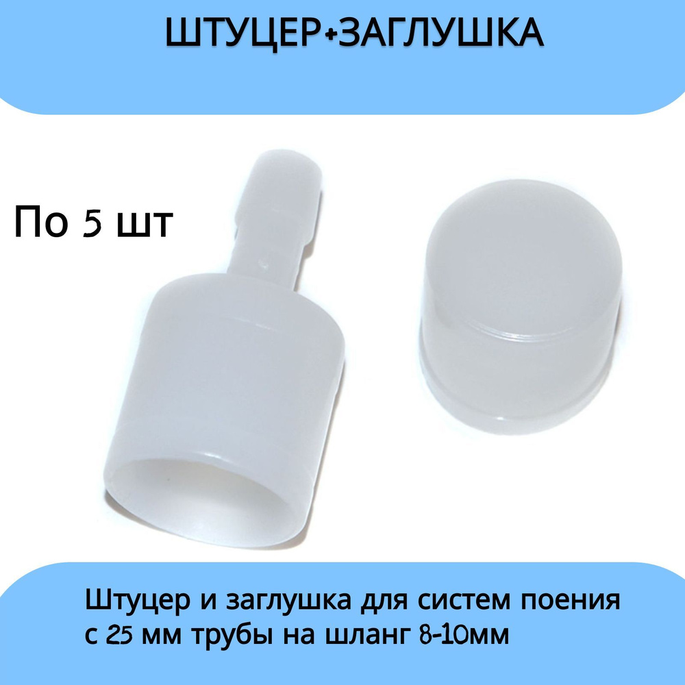 Комплект Штуцер + заглушка на трубу 25мм 5шт - купить с доставкой по ...