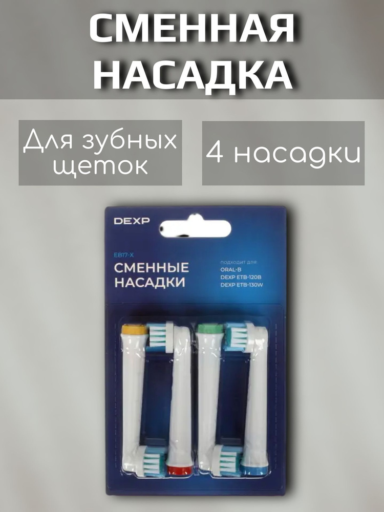 Сменные насадки для зубной щетки, 4 шт. #1