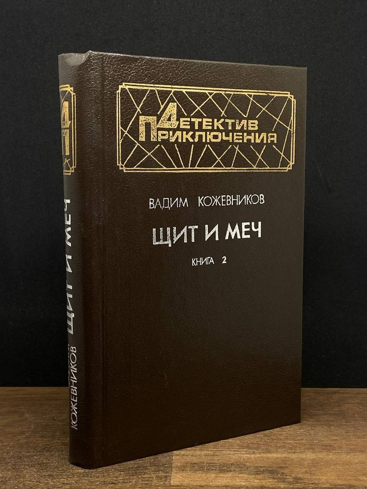 Щит и меч - купить с доставкой по выгодным ценам в интернет-магазине ...