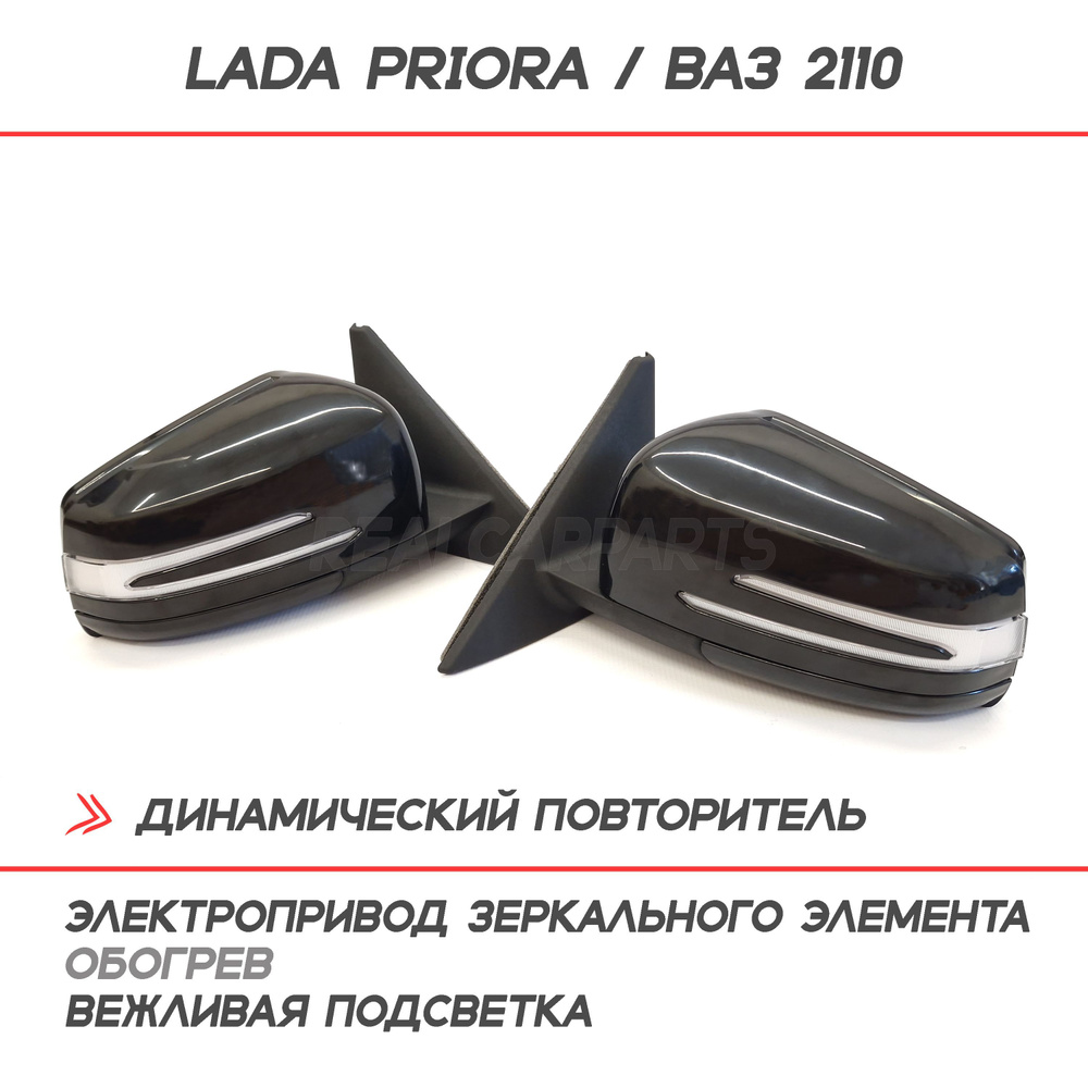 Зеркала Лада Приора, ВАЗ 2110-2112 с двойным бегущим повторителем ...