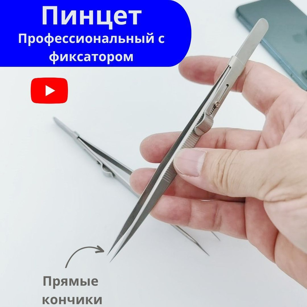 Пинцет профессиональный с фиксатором прямой купить на OZON по низкой ...