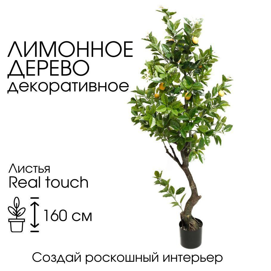Купить Искусственные цветы декоративное Лимонное дерево 160 см по ...