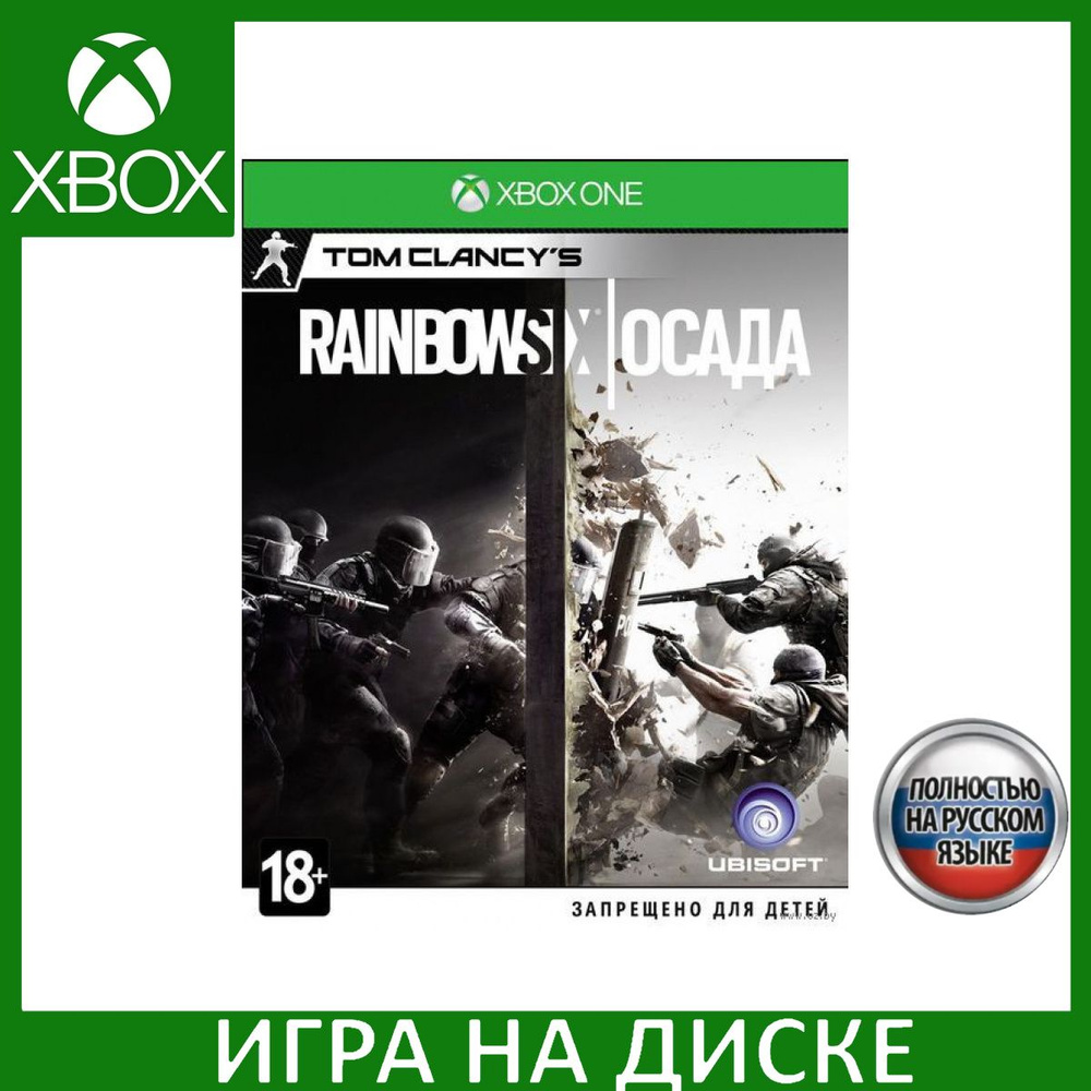 Игра Tom Clancys Rainbow Six Осада_Xbox One_Xbox Series_Blu-ray (Xbox One,  Xbox Series, Русская версия) купить по низкой цене с доставкой в  интернет-магазине OZON (307290985)