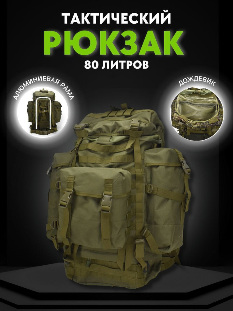 Рюкзак тактический военный 80 литров баул - купить с доставкой по ...