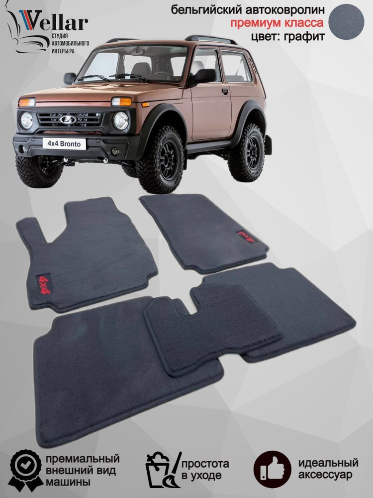 Коврики в салон автомобиля Vellar Студия Автомобильного Интерьера Лада ...