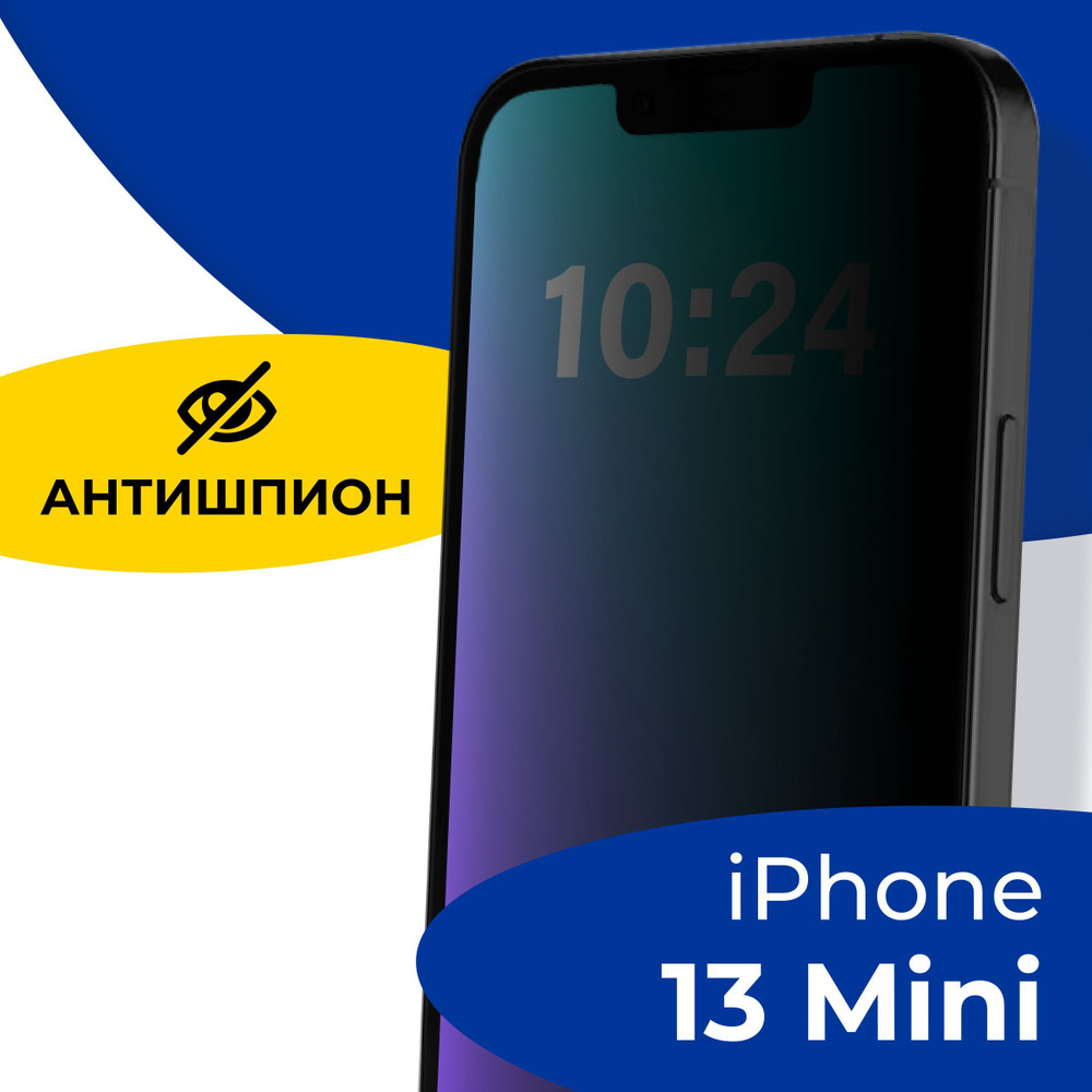 Полноэкранное защитное стекло антишпион для телефона Apple iPhone 13 mini /  Противоударное приватное стекло с черной рамкой на Эпл Айфон 13 мини /  Защита от посторонних глаз - купить с доставкой по