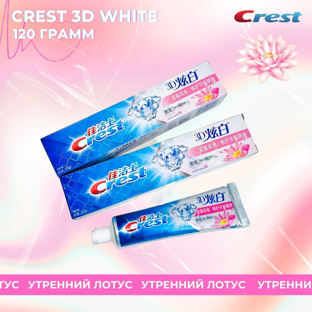 Crest 3D Утренний лотос зубная паста 120гр #1