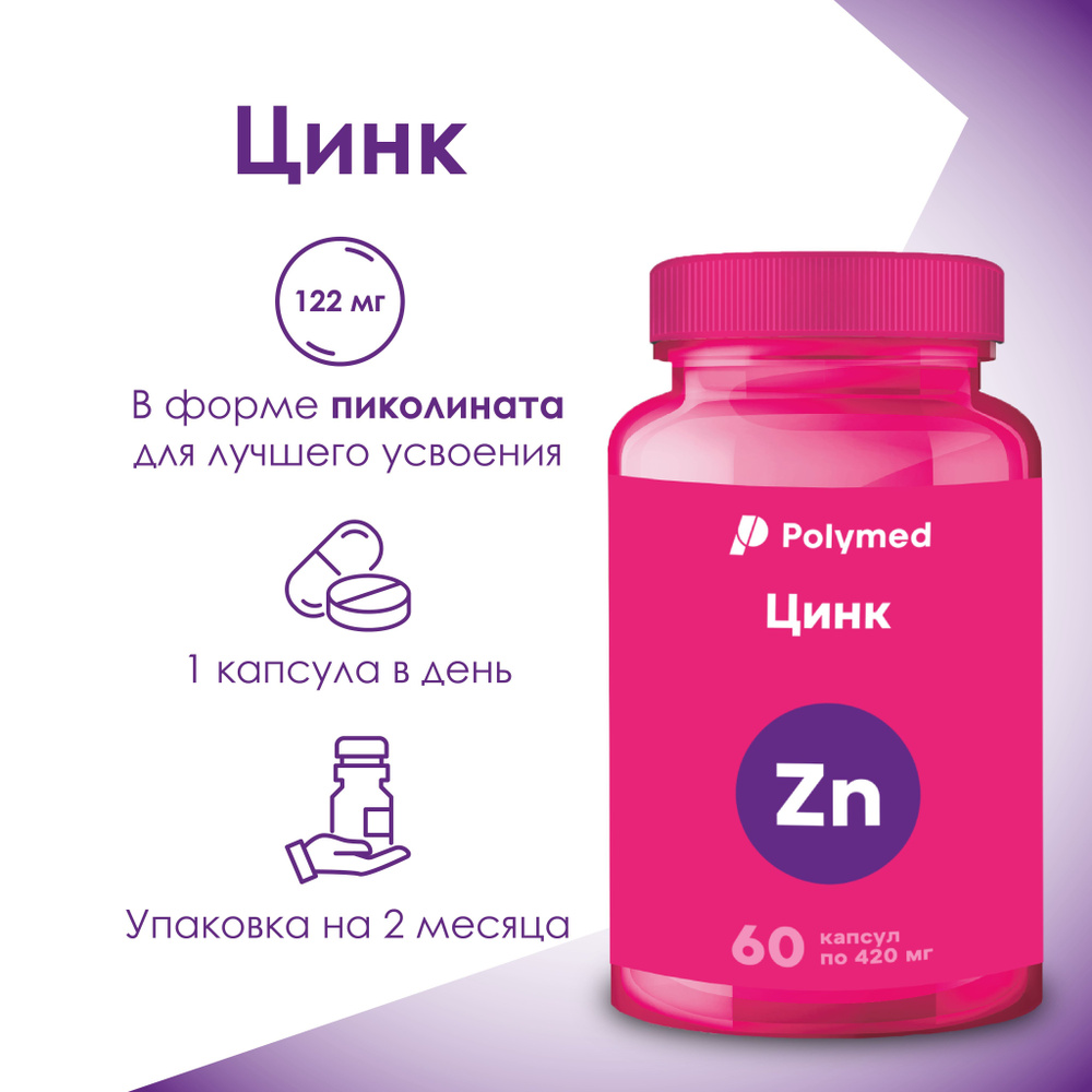 Polymed Цинк, Zn 60 желатиновых капсул по 25 мг / Витамины для ...