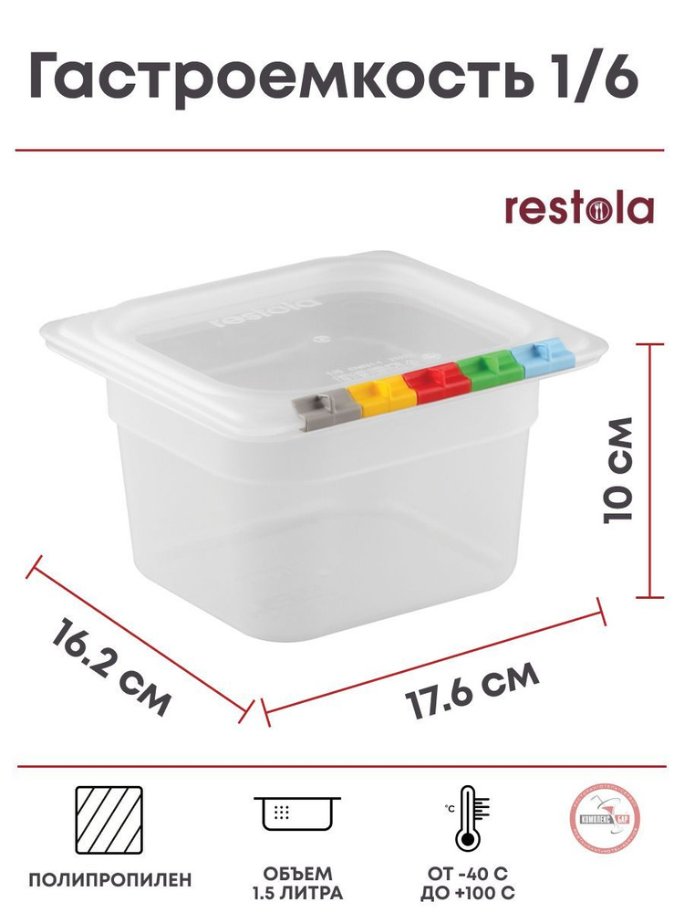 Гастроемкость (1/6) Restola 1.5л, 176х162х100мм, полипропилен ...