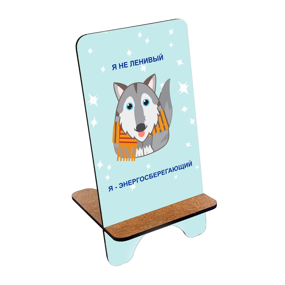 Подставка для телефона деревянная, держатель для телефона #huskydom Я энергосберегающий 0004400 #1