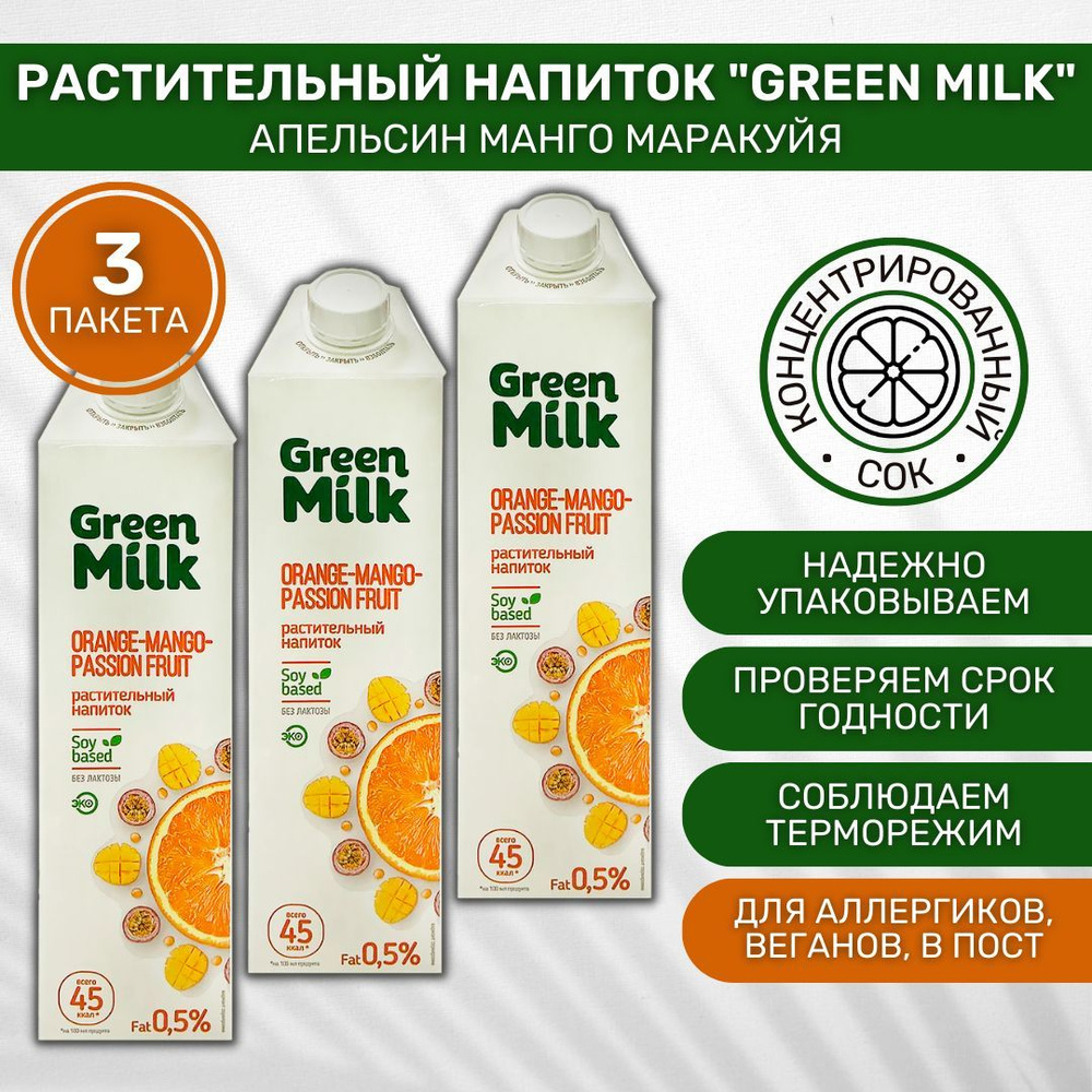 Напиток растительный Green Milk Апельсин манго маракуйя 3 шт по 1л / -  купить с доставкой по выгодным ценам в интернет-магазине OZON (805688647)