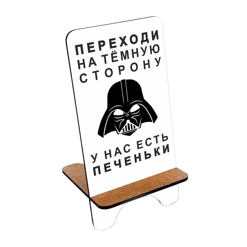 Подставка для телефона деревянная, держатель для телефона #huskydom Переходи на тёмную сторону, у нас #1