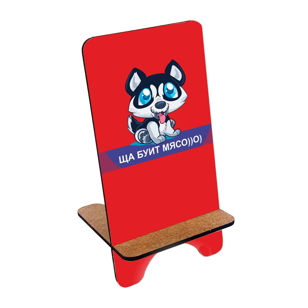 Подставка для телефона деревянная, держатель для телефона #huskydom Ща буит мясо 0003900 #1