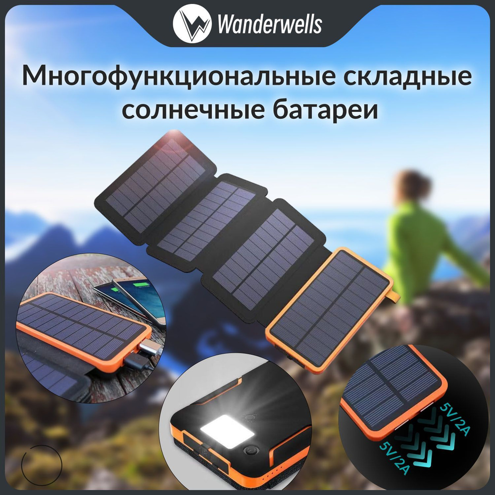 солнечная батарея туристическая, Портативная солнечная панель Wanderwells,  25000mAh, Туристическая складная батарея с USB-портом. Зарядное устройство  для телефона - купить с доставкой по выгодным ценам в интернет-магазине  OZON (1120069981)