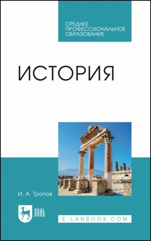 История. Учебник для СПО | Тропов Игорь Анатольевич - купить с ...