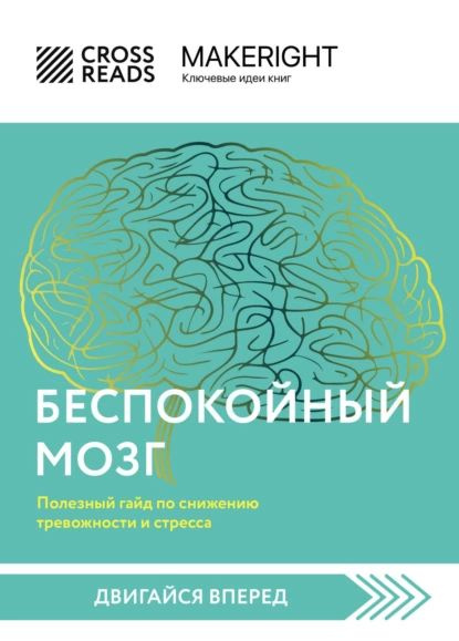 Саммари книги Беспокойный мозг. Полезный гайд по снижению тревожности и ...