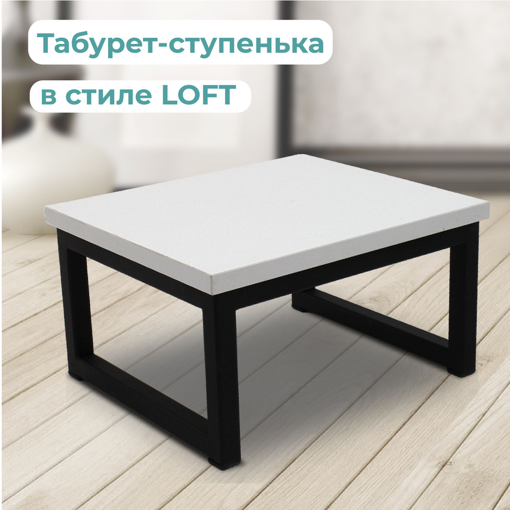 Подставка-табурет в стиле LOFT сиденье ЛДСП цвет белый. Размер ...