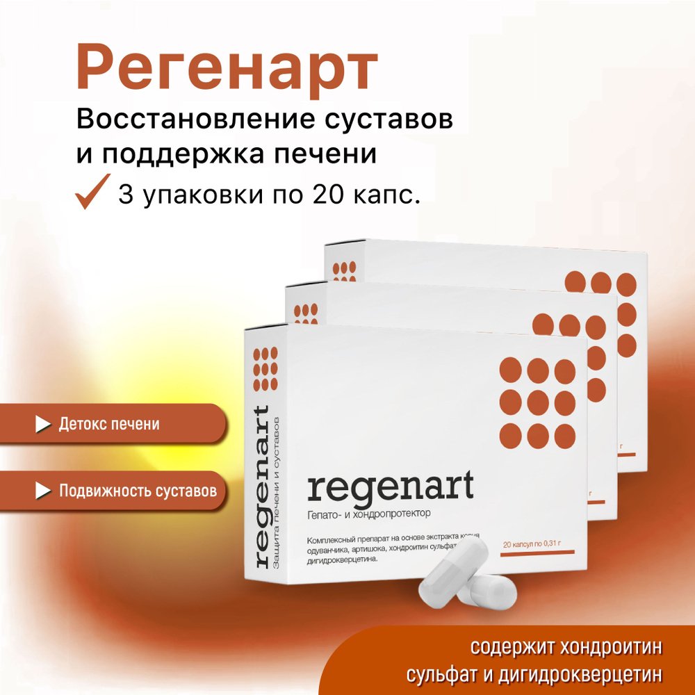 БАД Регенарт, 3 упаковки по 20 капсул по 0,3 г. - для защиты суставов и печени #1