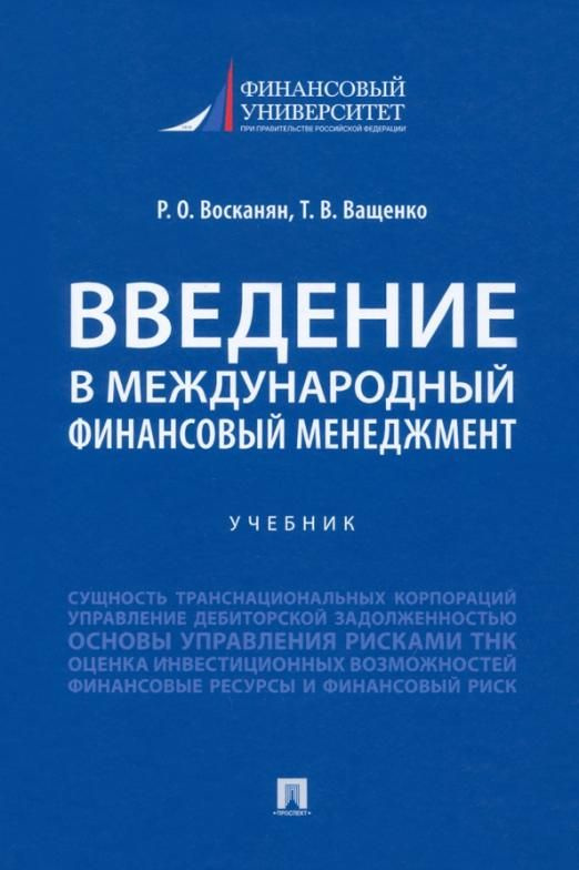 Введение В Международный Финансовый Менеджмент. Учебник | Ващенко.