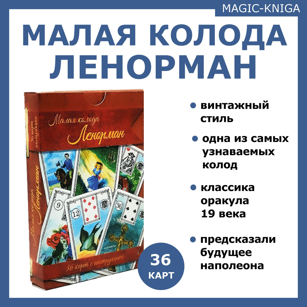 Гадальные карты оракул Ленорман Малая колода с инструкцией для гадания -  купить с доставкой по выгодным ценам в интернет-магазине OZON (365223298)