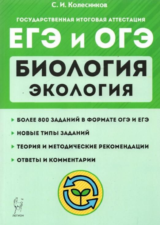 ЕГЭ и ОГЭ. Биология. Раздел \"Экология\". Теория, тренировочные задания ...