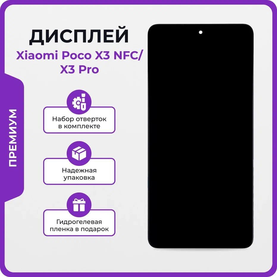 Запчасть для мобильного устройства Мастер Сервис дисплей/Xiaomi/Poco/X3/NFC  - купить по выгодным ценам в интернет-магазине OZON (1248691280)