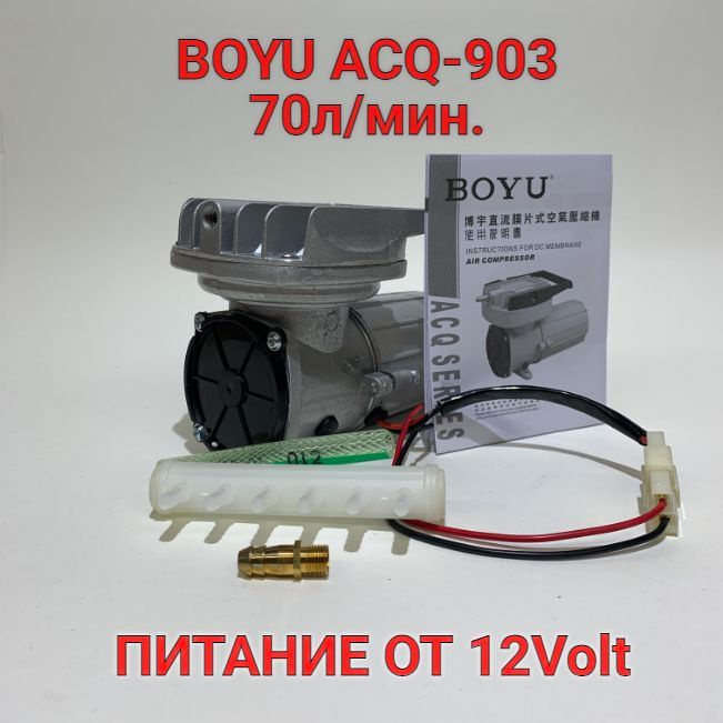 BOYU ACQ-903 Компрессор 70л/мин многофункциональный от 12V. #1