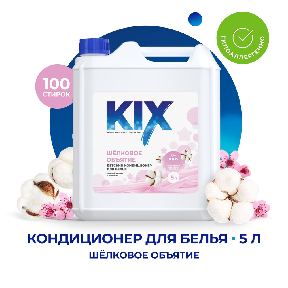 Кондиционер для белья KIX Детский Шелковое Объятие, 5 л - купить с ...