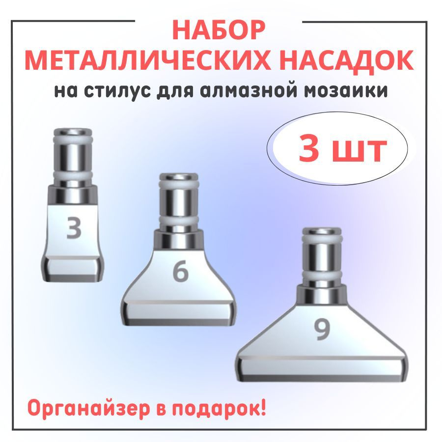 Насадки для стилуса для алмазной мозаики металлические 3 шт, набор насадок  #1