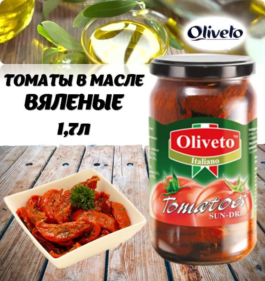 Томаты вяленые в масле 1,7л Tomatoes SUN RED OLIVETO - купить с доставкой  по выгодным ценам в интернет-магазине OZON (816860086)