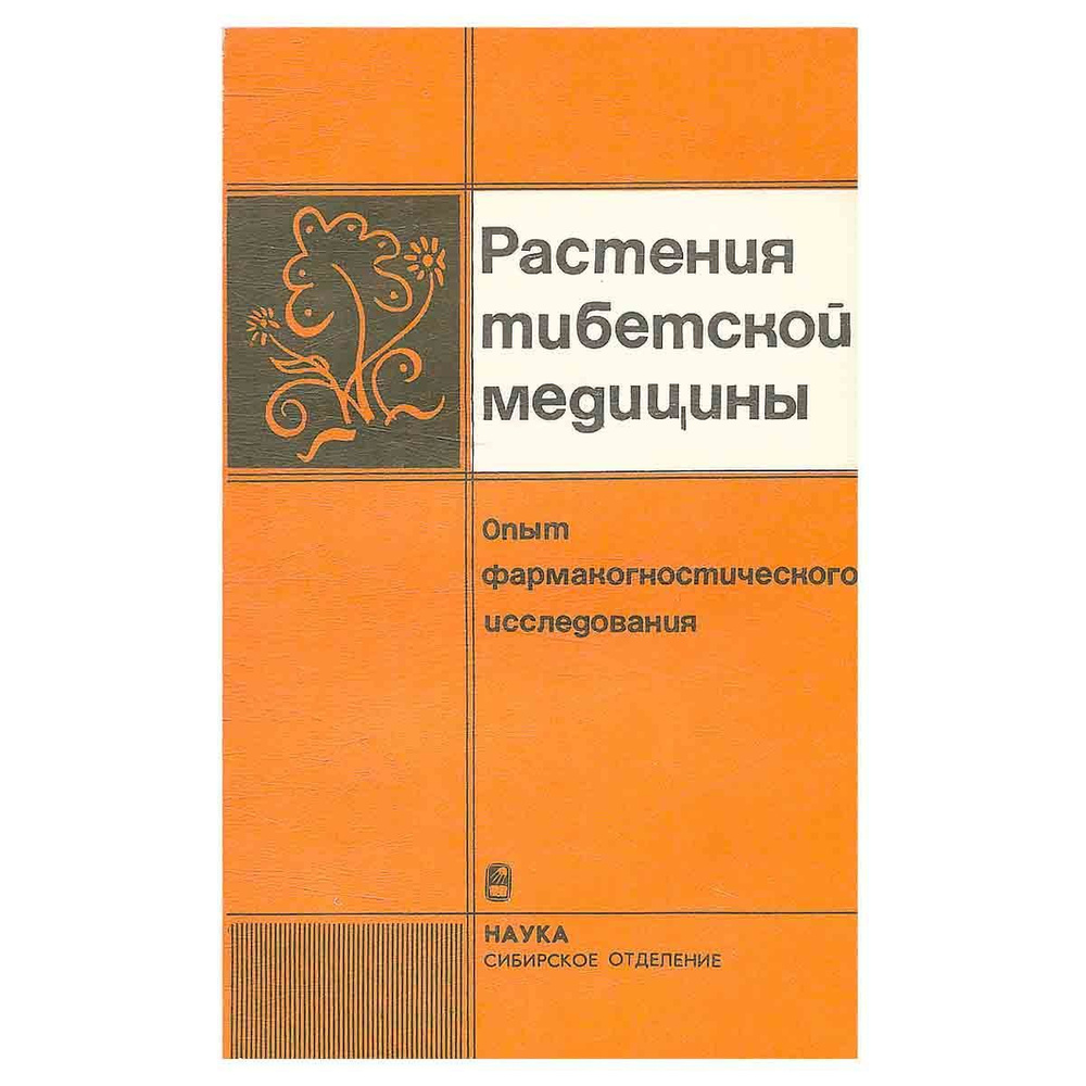 Растения тибетской медицины | Самбулаева Зинаида Гамбожаповна, Николаев Сергей Матвеевич  #1