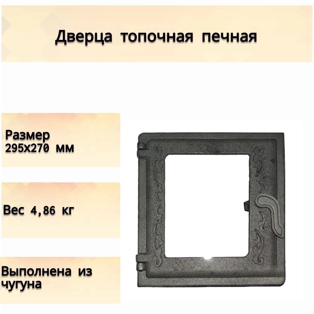 Дверца топочная печная чугунная со стеклом ДТ-4 , 295х270 мм,  обеспечивающая доступ к топке печи для закладывания дров или угля.  Практичное и ...