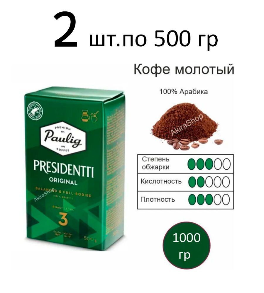 2 шт. Кофе молотый Paulig Presidentti Originale #3, по 500 гр. (1000 гр.) Финляндия  #1