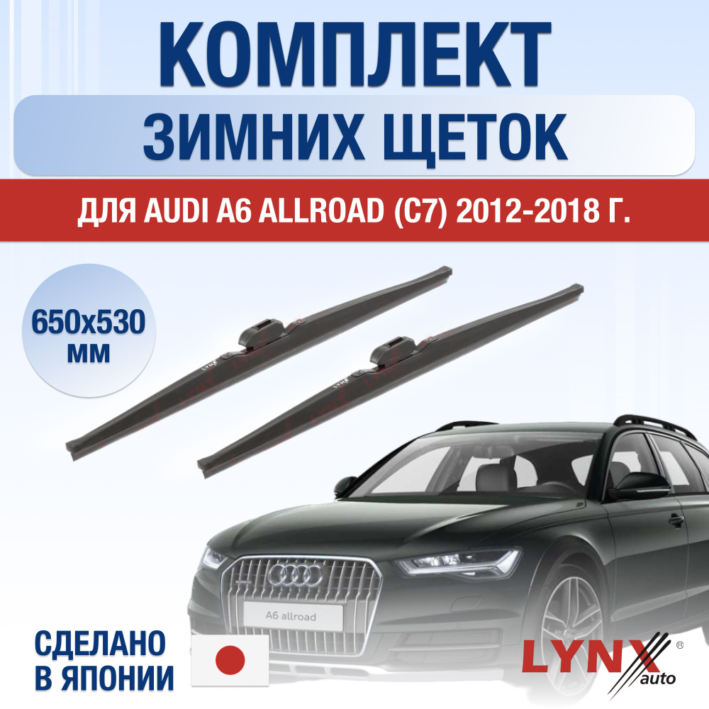 Щетки стеклоочистителя для Audi A6 Allroad (3) C7 ЗИМНИЕ / 2012 2013 2014  2015 2016 2017 2018 / Комплект дворников 650 530 мм Ауди А6 Аллроад