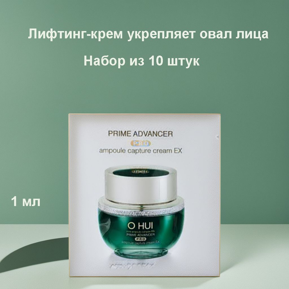 Набор из 10 штук Лифтинг-крем укрепляет овал лица O HUI Prime Advancer Ampoule Capture Cream 1ml,  #1