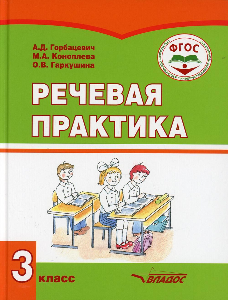Речевая практика. 3 класс: Учебник - купить с доставкой по выгодным ...