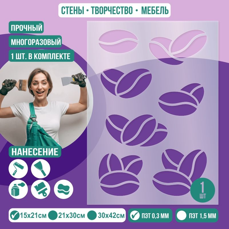 Трафарет для стен "Зерна кофе" 15х21 см толщиной 0,3 мм ПолиЦентр 1 шт #1