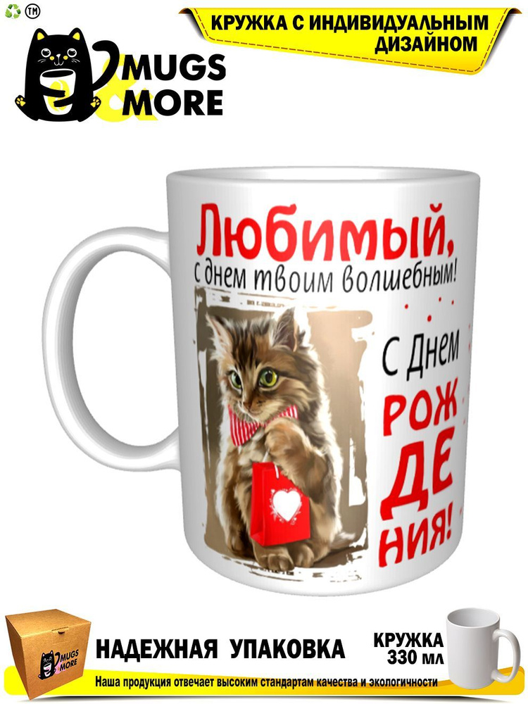 Mugs & More Кружка "Любимый, с днем твоим волшебным", 330 мл, 1 шт  #1