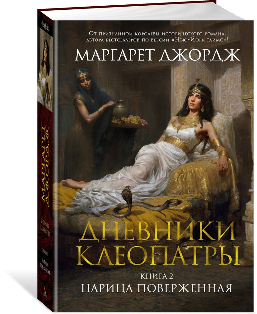 Дневники Клеопатры. Книга 2. Царица поверженная | Джордж Маргарет