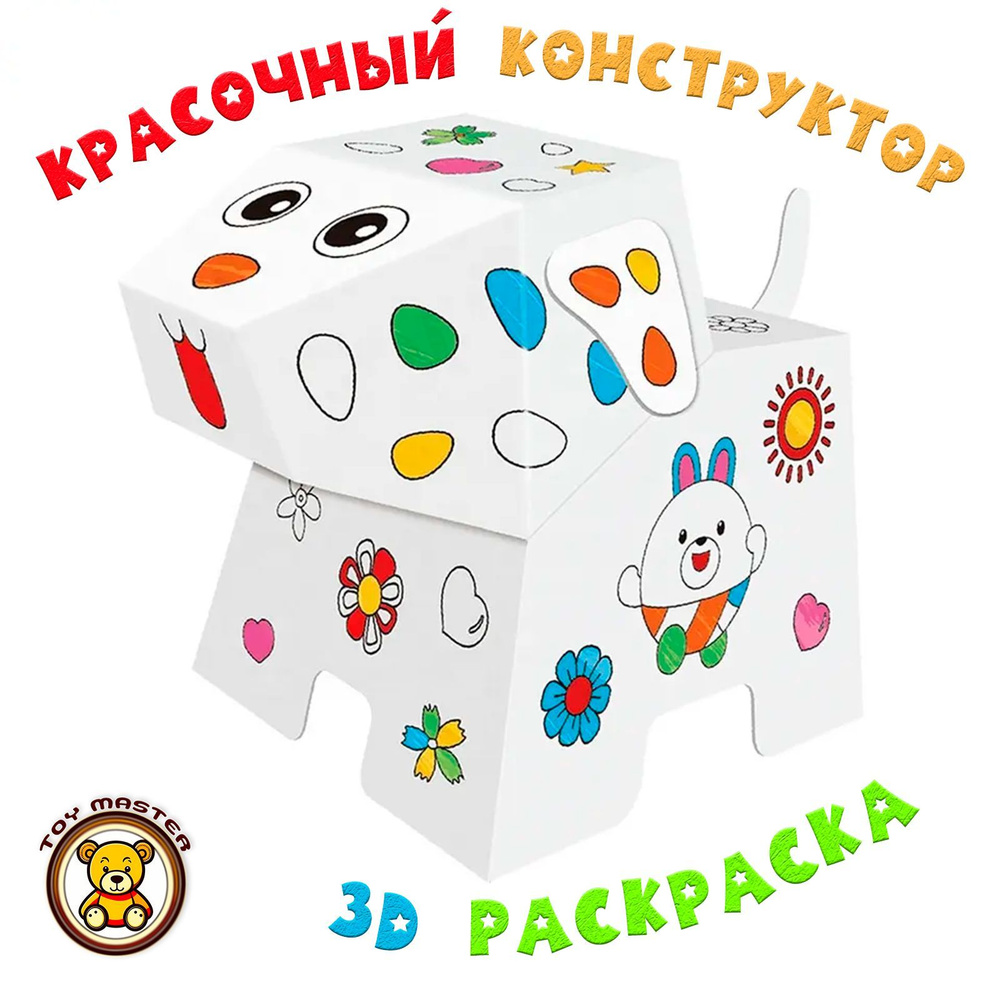 Раскраска для детей щенок, собака раскраска, 3D конструктор из бумаги #1