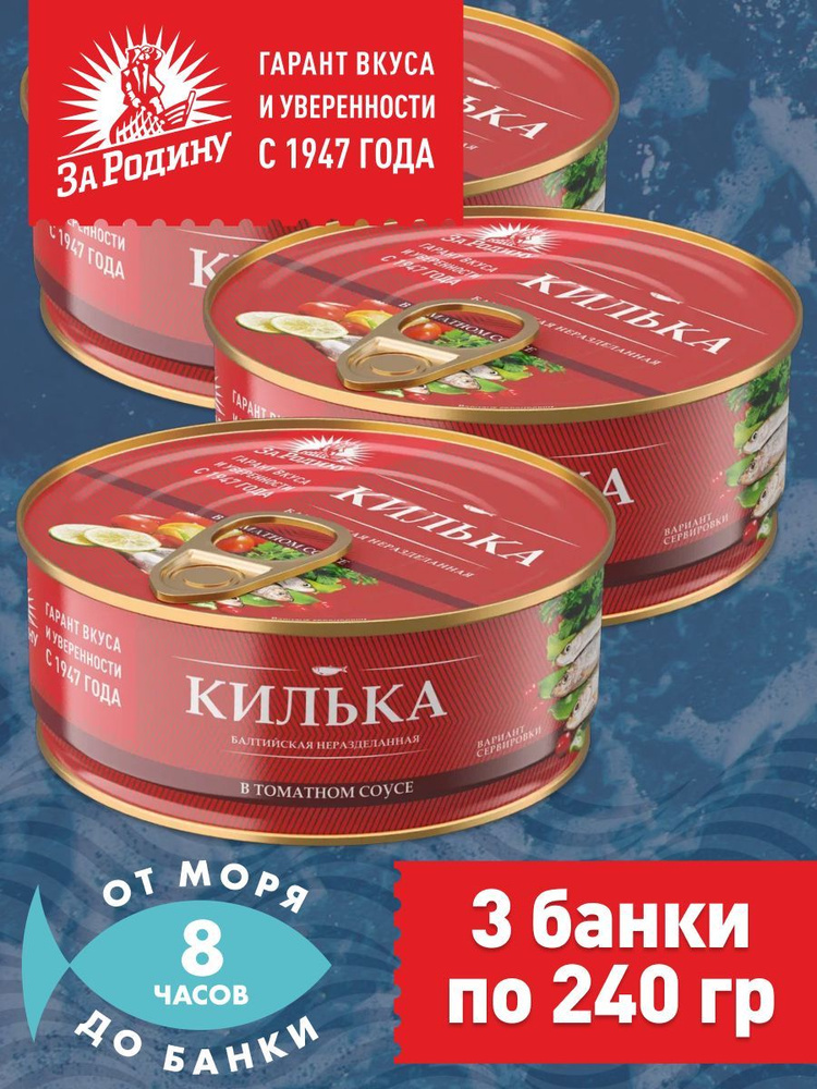 Килька балтийская в томатном соусе, За Родину 3 банки по 240 грамм  #1